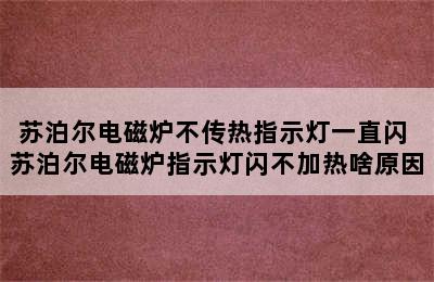 苏泊尔电磁炉不传热指示灯一直闪 苏泊尔电磁炉指示灯闪不加热啥原因